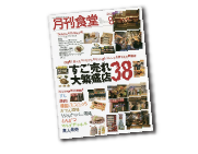 月間食堂8月号